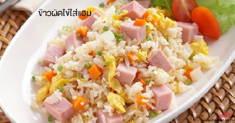 ข้าวผัดไข่ใส่แฮม สูตรอาหาร วิธีทำ แม่บ้าน