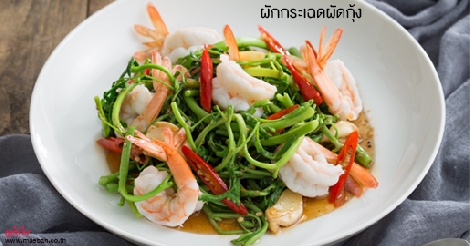 ผักกระเฉดผัดกุ้ง สูตรอาหาร วิธีทำ แม่บ้าน