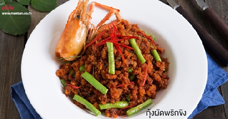 กุ้งผัดพริกขิง สูตรอาหาร วิธีทำ แม่บ้าน