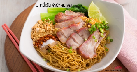 บะหมี่เส้นดำยำหมูแดง สูตรอาหาร วิธีทำ แม่บ้าน