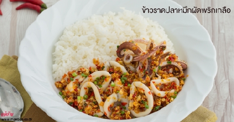 ข้าวราดปลาหมึกผัดพริกเกลือ สูตรอาหาร วิธีทำ แม่บ้าน