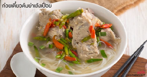 ก๋วยเตี๋ยวต้มยำเล้งเปื่อย สูตรอาหาร วิธีทำ แม่บ้าน