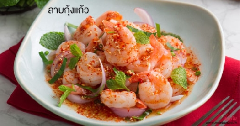 ลาบกุ้งแก้ว สูตรอาหาร วิธีทำ แม่บ้าน