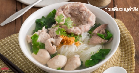 ก๋วยเตี๋ยวหมูตำลึง สูตรอาหาร วิธีทำ แม่บ้าน