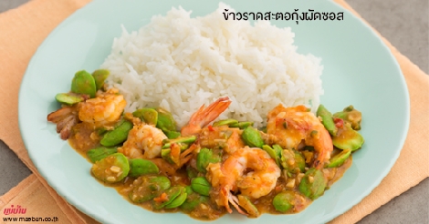 ข้าวราดสะตอกุ้งผัดซอส สูตรอาหาร วิธีทำ แม่บ้าน