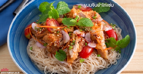 ขนมจีนยำไก่แซ่บ สูตรอาหาร วิธีทำ แม่บ้าน