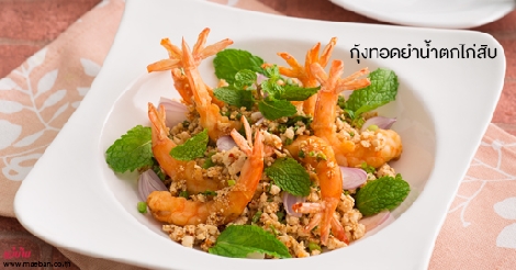 กุ้งทอดยำน้ำตกไก่สับ สูตรอาหาร วิธีทำ แม่บ้าน