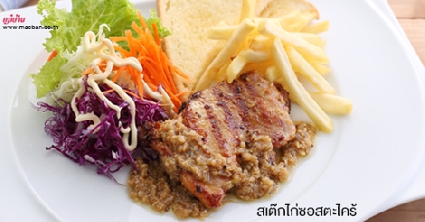 สเต๊กไก่ซอสตะไคร้ สูตรอาหาร วิธีทำ แม่บ้าน