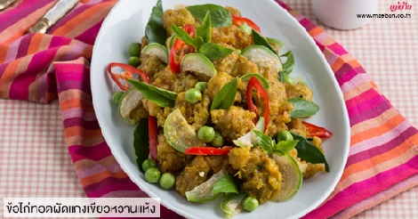 ข้อไก่ทอดผัดแกงเขียวหวานแห้ง สูตรอาหาร วิธีทำ แม่บ้าน