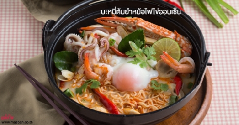 บะหมี่ต้มยำหม้อไฟไข่ออนเซ็น สูตรอาหาร วิธีทำ แม่บ้าน