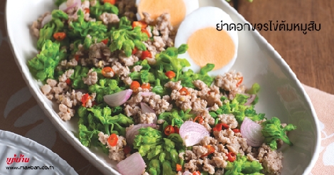 ยำดอกขจรไข่ต้มหมูสับ สูตรอาหาร วิธีทำ แม่บ้าน