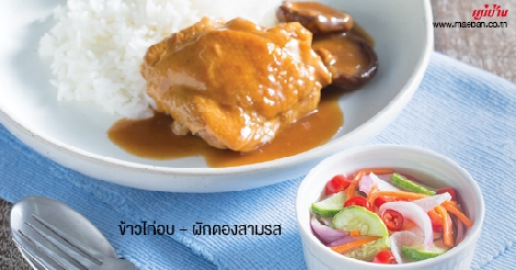 ข้าวไก่อบ + ผักดองสามรส สูตรอาหาร วิธีทำ แม่บ้าน