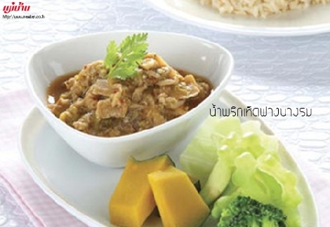 น้ำพริกเห็ดฟางนางรม สูตรอาหาร วิธีทำ แม่บ้าน