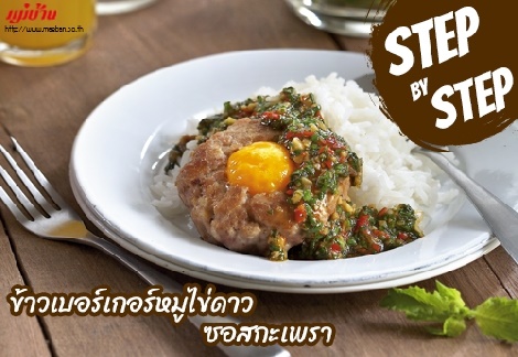 ข้าวหน้าเบอร์เกอร์หมูไข่ดาวซอสกะเพรา สูตรอาหาร วิธีทำ แม่บ้าน