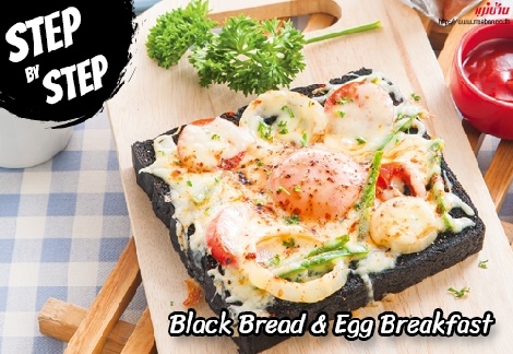Black Bread & Egg Breakfast สูตรอาหาร วิธีทำ แม่บ้าน