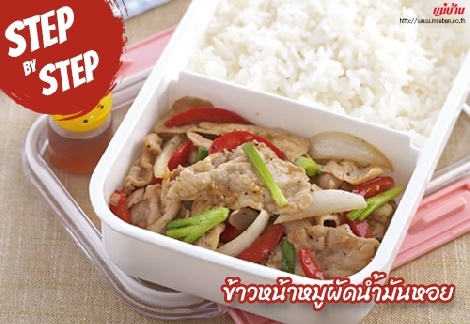 ข้าวหน้าหมูผัดน้ำมันหอย สูตรอาหาร วิธีทำ แม่บ้าน