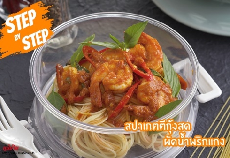 สปาเกตตีกุ้งสดผัดน้ำพริกแกง สูตรอาหาร วิธีทำ แม่บ้าน