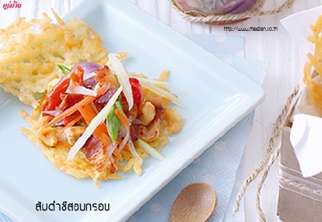 ส้มตำชีสอบกรอบ สูตรอาหาร วิธีทำ แม่บ้าน