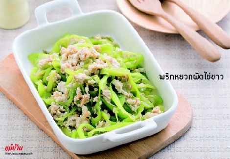 พริกหยวกผัดไข่ขาว สูตรอาหาร วิธีทำ แม่บ้าน