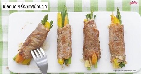 เนื้อหมักเครื่องเทศม้วนผัก สูตรอาหาร วิธีทำ แม่บ้าน