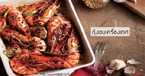 กุ้งอบเครื่องเทศ สูตรอาหาร วิธีทำ แม่บ้าน