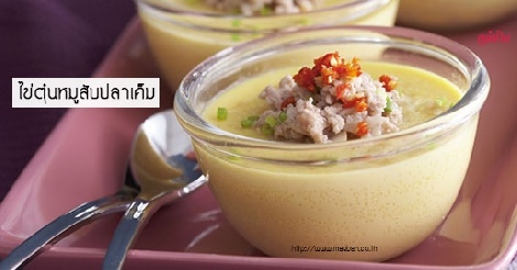 ไข่ตุ๋นหมูสับปลาเค็ม สูตรอาหาร วิธีทำ แม่บ้าน