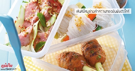 เส้นหมี่หมูย่างคำหวานทอดมันพันตะไคร้ สูตรอาหาร วิธีทำ แม่บ้าน