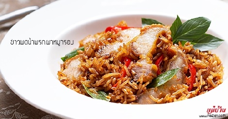 ข้าวผัดน้ำพริกเผาหมูกรอบ สูตรอาหาร วิธีทำ แม่บ้าน