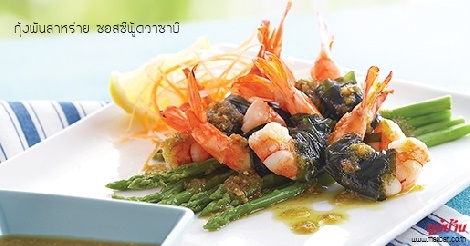 กุ้งพันสาหร่าย ซอสซีฟู้ดวาซาบิ สูตรอาหาร วิธีทำ แม่บ้าน