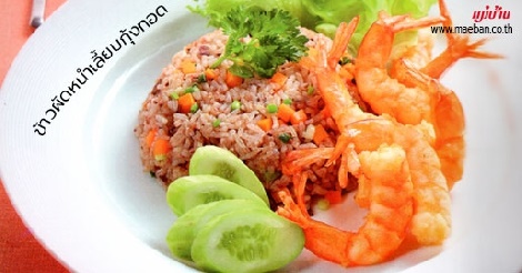 ข้าวผัดหนำเลี้ยบกุ้งทอด สูตรอาหาร วิธีทำ แม่บ้าน