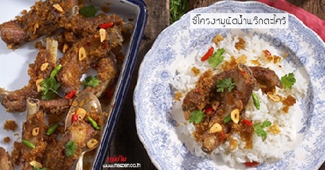 ซี่โครงหมูผัดน้ำพริกตะไคร้ สูตรอาหาร วิธีทำ แม่บ้าน