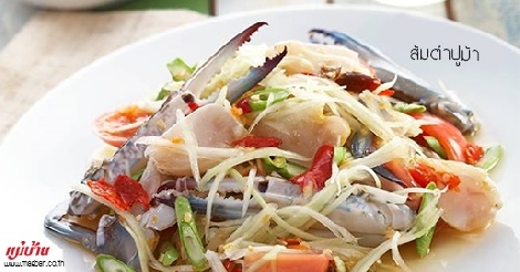 ส้มตำปูม้า สูตรอาหาร วิธีทำ แม่บ้าน