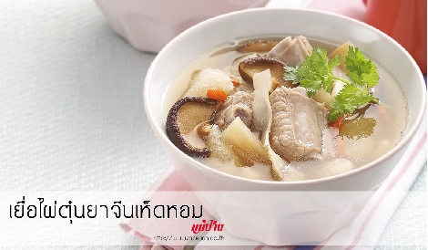 เยื่อไผ่ตุ๋นยาจีนเห็ดหอม สูตรอาหาร วิธีทำ แม่บ้าน