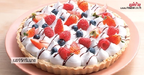 เบอร์รีครีมพาย (Berry Cream Pie ) สูตรอาหาร วิธีทำ แม่บ้าน