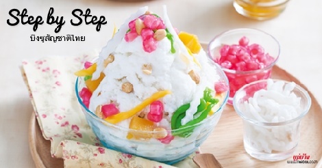 Bingsu Thai Style (บิงซูสัญชาติไทย) สูตรอาหาร วิธีทำ แม่บ้าน