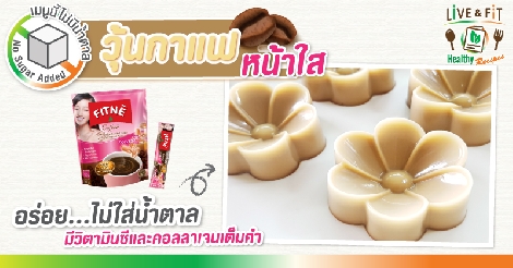 วุ้นกาแฟหน้าใส สูตรอาหาร วิธีทำ แม่บ้าน