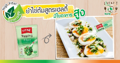 ยำไข่ต้มสูตรเฮลตี้ มีใยอาหารสูง สูตรอาหาร วิธีทำ แม่บ้าน