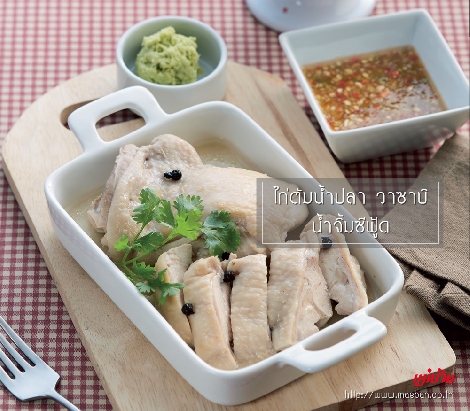 ไก่ต้มน้ำปลา วาซาบิ น้ำจิ้มซีฟู้ด สูตรอาหาร วิธีทำ แม่บ้าน