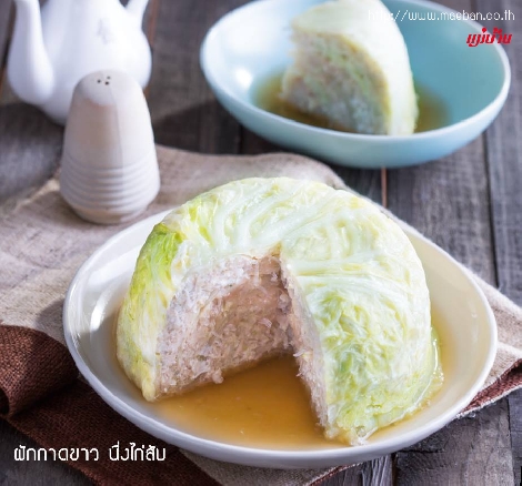 ผักกาดขาวนึ่งไก่สับ สูตรอาหาร วิธีทำ แม่บ้าน