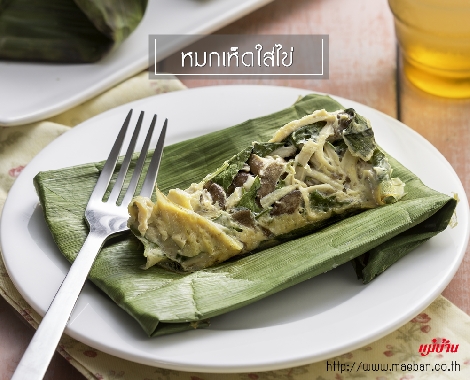 หมกเห็ดใส่ไข่ สูตรอาหาร วิธีทำ แม่บ้าน