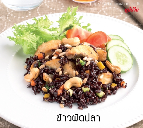 ข้าวผัดปลา สูตรอาหาร วิธีทำ แม่บ้าน