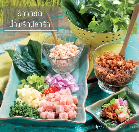 ข้าวทอด นํ้าพริกปลาร้า สูตรอาหาร วิธีทำ แม่บ้าน