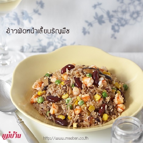 ข้าวผัดหนำเลี้ยบธัญพืช สูตรอาหาร วิธีทำ แม่บ้าน