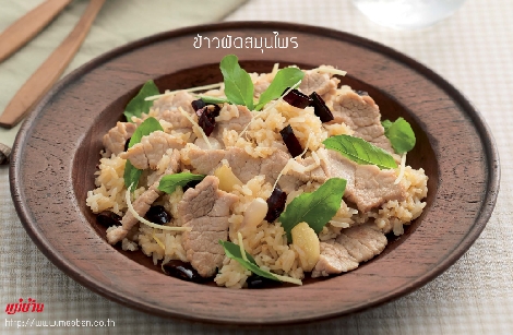 ข้าวผัดสมุนไพร สูตรอาหาร วิธีทำ แม่บ้าน