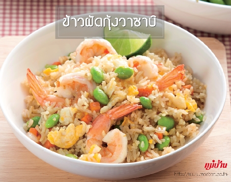 ข้าวผัดกุ้งวาซาบิ สูตรอาหาร วิธีทำ แม่บ้าน