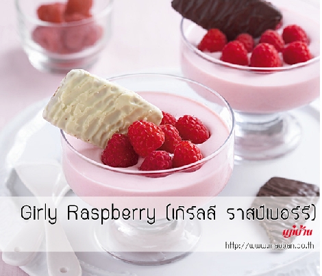 Girly Raspberry (เกิร์ลลี ราสป์เบอร์รี) สูตรอาหาร วิธีทำ แม่บ้าน