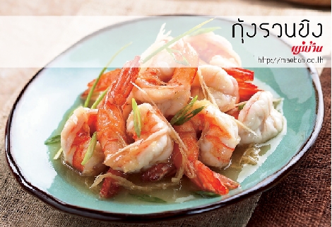 กุ้งรวนขิง สูตรอาหาร วิธีทำ แม่บ้าน