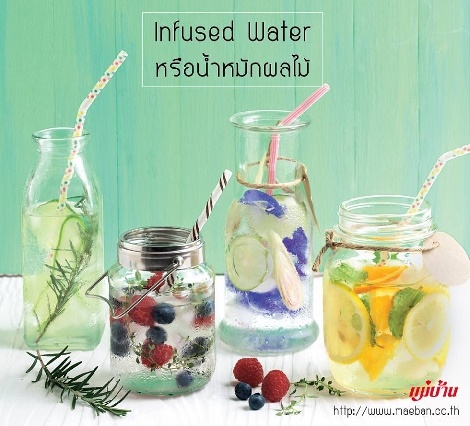 Infused Water หรือน้ำหมักผลไม้ สูตรอาหาร วิธีทำ แม่บ้าน