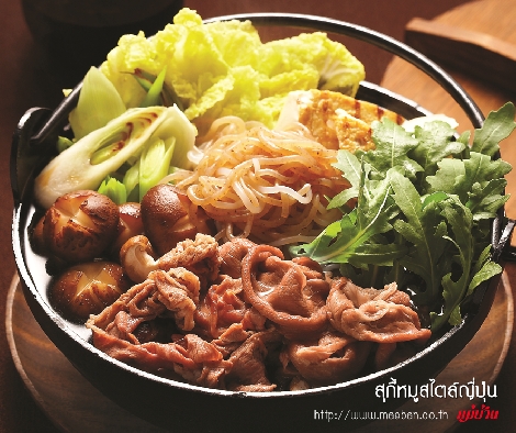 สุกี้หมูสไตล์ญี่ปุ่น สูตรอาหาร วิธีทำ แม่บ้าน