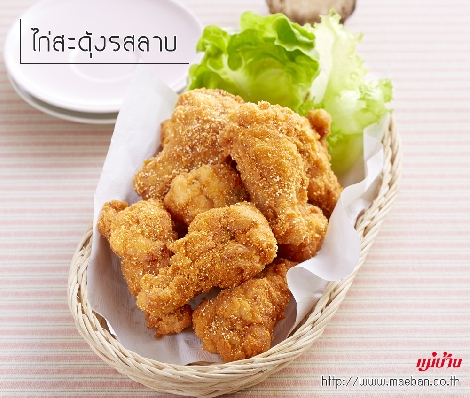 ไก่สะดุ้งรสลาบ สูตรอาหาร วิธีทำ แม่บ้าน